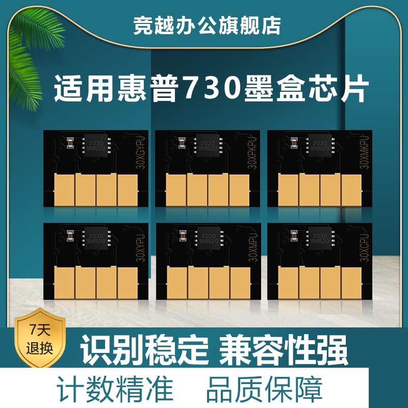 竞越适用惠普730XL墨盒芯片 HP Designjet T1600 T1700 T2600绘图仪大容量黑彩灰青红黄色兼容计数智能芯片