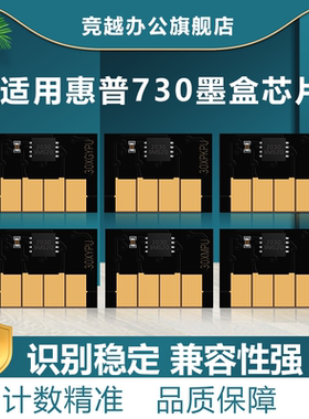 竞越适用惠普730XL墨盒芯片 HP Designjet T1600 T1700 T2600绘图仪大容量黑彩灰青红黄色兼容计数智能芯片