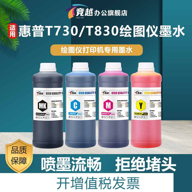 竞越适用惠普T730T830墨水