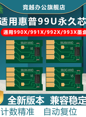竞越适用惠普993X墨盒复位芯片HP775dn 774dns 750dn 750dw 772dn 772dw 777zs打印机990X 991X 992X循环芯片