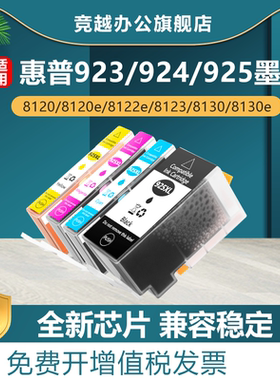 竞越适用惠普 925xl墨盒923 924e墨盒HP OfficeJet Pro 8120/8120e/8122e8123/8130/8130e/8135e/8138e/8139e