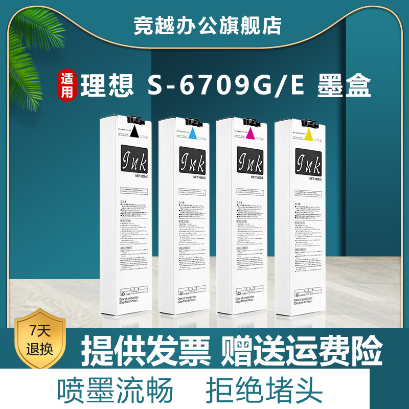 竞越适用于理想 Riso S-6709G/E 墨盒 For Comcolor 3150R/7150R/9150R 打印机墨水盒 S-6710(11/12)G/E 墨袋