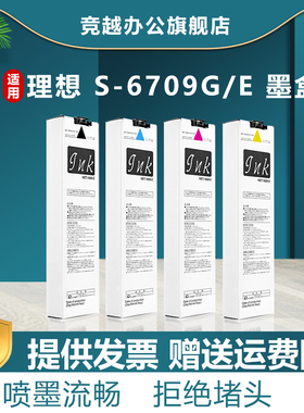 竞越适用于理想 Riso S-6709G/E 墨盒 For Comcolor 3150R/7150R/9150R 打印机墨水盒 S-6710(11/12)G/E 墨袋