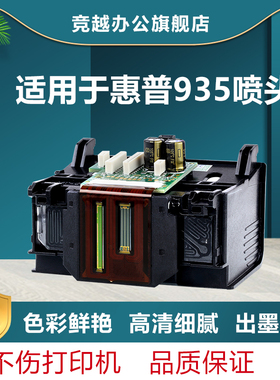 竞越HP935喷头适用于惠普/HP Officejet Pro 6230 6830 6815 6812 6835 6820打印机 墨盒喷头 非原装