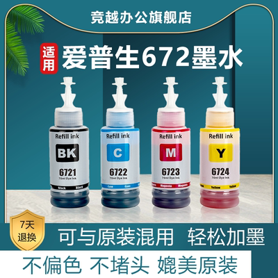 竞越适用爱普生T672 672四色彩色连供墨水EPSON L130 L310 L360 L383 L380打印机墨水墨仓式补充墨水瓶装