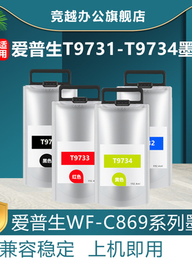 竞越适用于爱普生Epson WF-C869Ra R5190DTW R5690DTWF C878R C879R墨袋打印机墨水T05A1 9731 9741 彩色墨盒