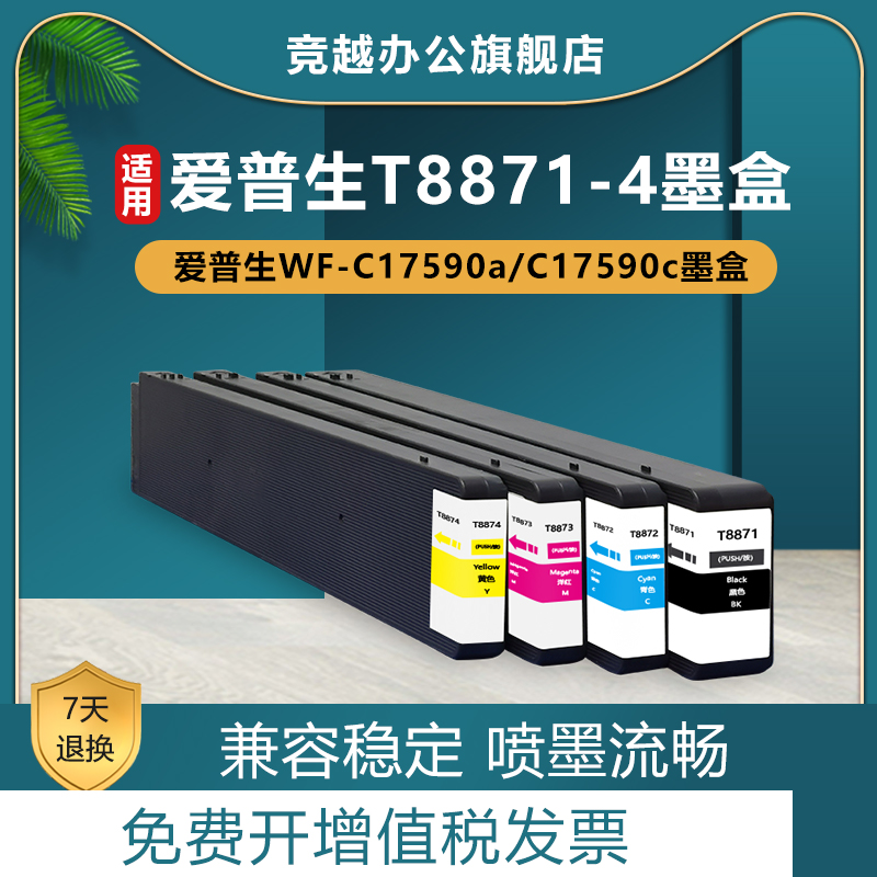 竞越适用爱普生T8871墨盒 EPSON WF-C17590a C17590c 宽幅打印机墨盒 T8872 T8873 T8874黑彩色颜料墨水
