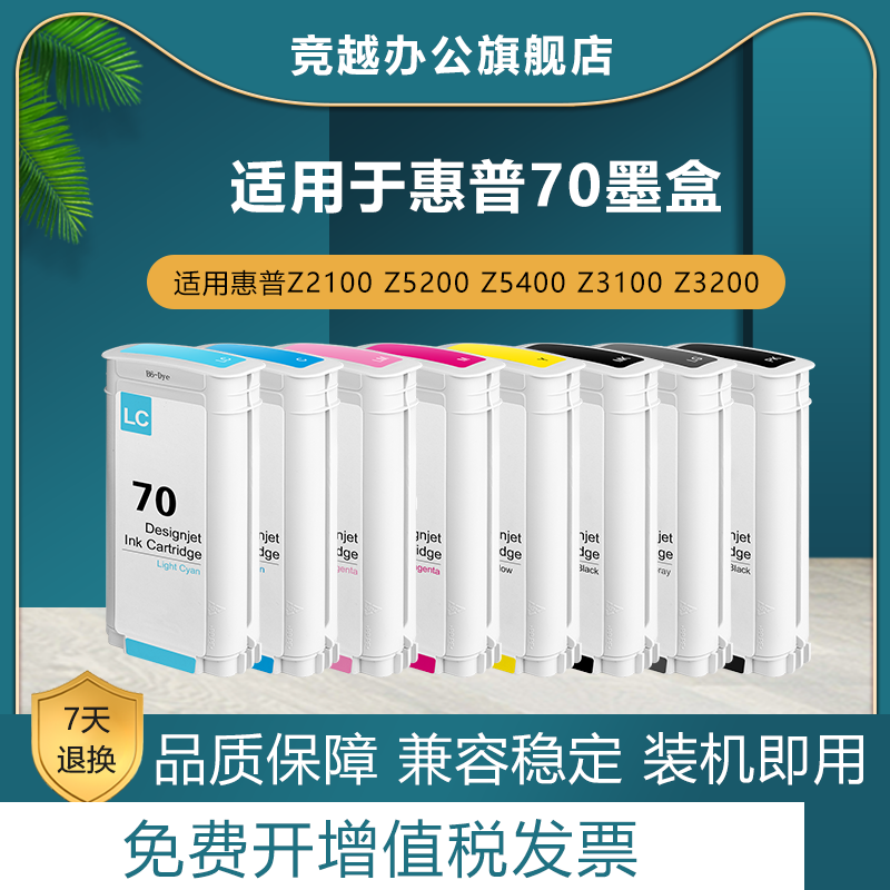 竞越适用惠普HP70墨盒 Z2100 Z5200 Z5400 Z3100 Z3200 绘图仪墨盒 大幅面 打印机 墨水盒 70号墨盒 8色墨盒
