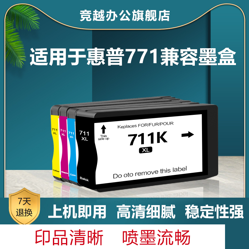 竞越711墨盒适用于惠普HP Designjet T120 T130 T520 T525 T530打印机711墨盒墨水 非原装