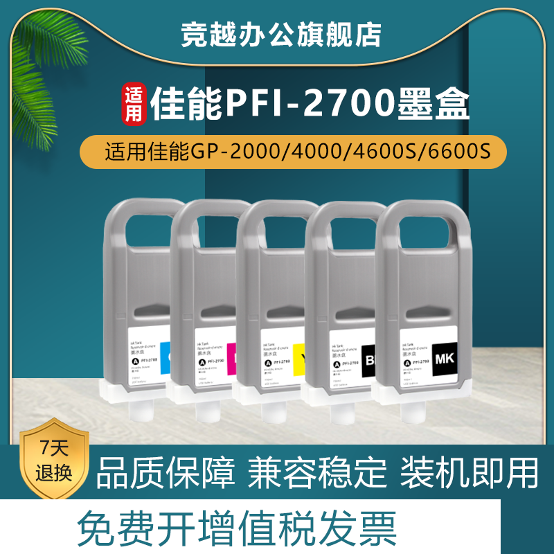 竞越适用佳能PFI-2700墨盒Canon GP-2000 GP-4000 GP-4600S GP-6600S大幅面打印机墨水盒绘图仪颜料墨盒