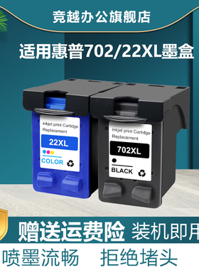 竞越适用于惠普702黑色墨盒22彩色墨盒HP Officejet J3500 J3508 J3606 J3608 J3600 J3680 打印机墨盒大容量