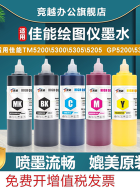 竞越适用佳能 Canon TM-5200 TM5300 TM5305 GP-5200 TM-5300 TM5205大幅面颜料墨水PFI-8120 PFI-8320墨水