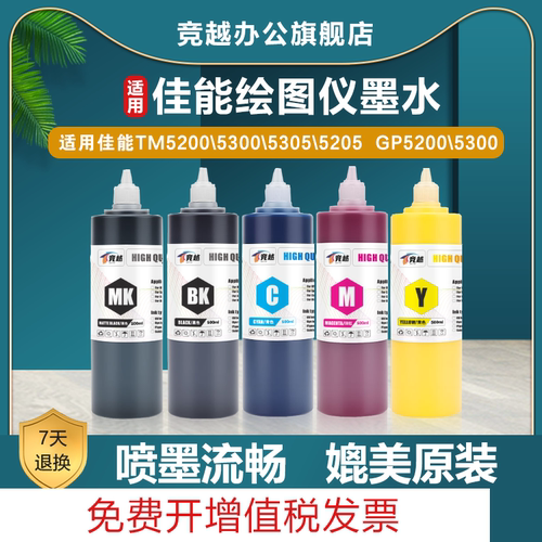 竞越适用佳能TM系列墨水500ML