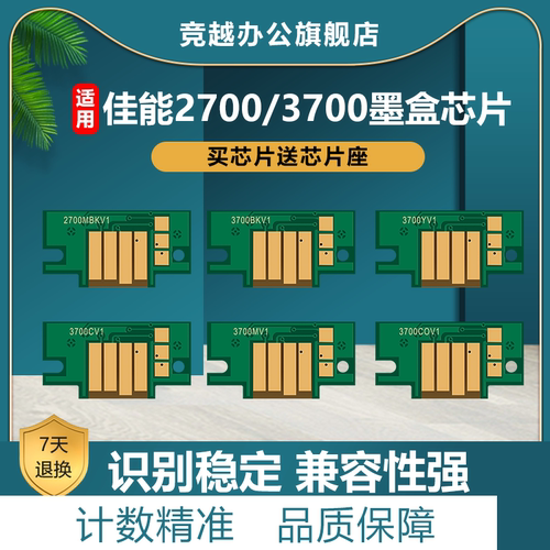 竞越适用佳能PFI-27003700芯片