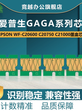 竞越适用爱普生 EPSON WF-C20600 C20750 C21000打印机墨盒芯片 可复位芯片 T02Q1 T02Y1 T02SI 墨盒芯片