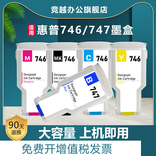 竞越适合惠普746墨盒Z6Z9绘图仪