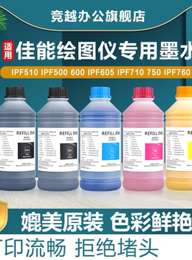 竞越适用佳能绘图仪墨水Canon TX TM IPF PRO系列墨水 IPF650 iPF810 TM-200  TM-350 TM5300 TX5300 TM-340