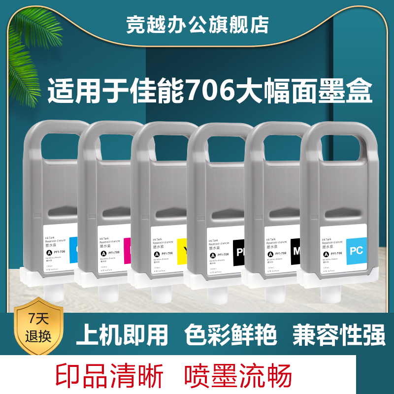 竞越706墨盒适用于佳能Canon iPF 8400 9400 8410S 9410s打印机耗材ipf-706墨盒墨水非原装