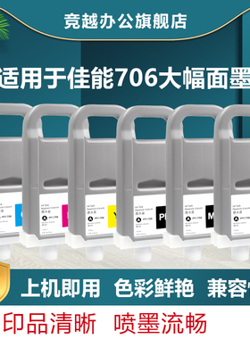 竞越706墨盒适用于佳能Canon iPF 8400 9400 8410S 9410s打印机耗材ipf-706墨盒墨水非原装