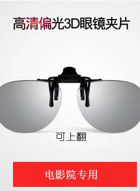 3D眼镜镜夹看电影眼镜电影院专用圆偏光夹镜三d3d观影眼镜 IMAX