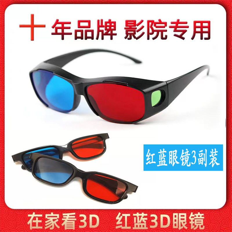 红蓝眼镜3D眼镜 红蓝眼镜夹片手机电脑电视投影仪通用 红蓝3d眼镜