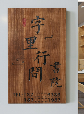 工作室logo门牌定制木牌刻字木板木质木雕实木牌匾书法书院培训机构木头民宿广告展示牌标识牌子门头招牌定做