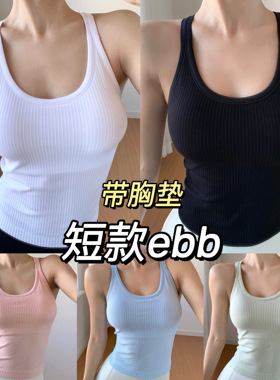 L家同款运动背心ebb带胸垫工字美背螺纹显瘦跑步健身瑜伽服女