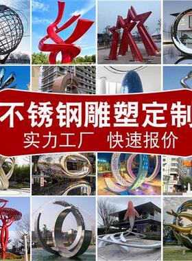 大型不锈钢雕塑定制工厂户外园林镜面金属几何景观玻璃钢落地摆件