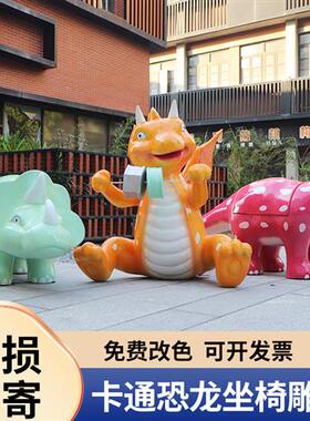 户外创意卡通恐龙休闲座椅玻璃钢雕塑庭院幼儿园装饰动物坐凳摆件