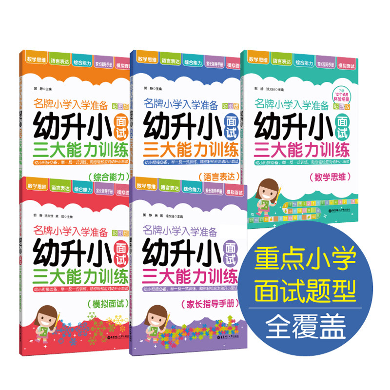 名牌小学入学准备幼升小面试