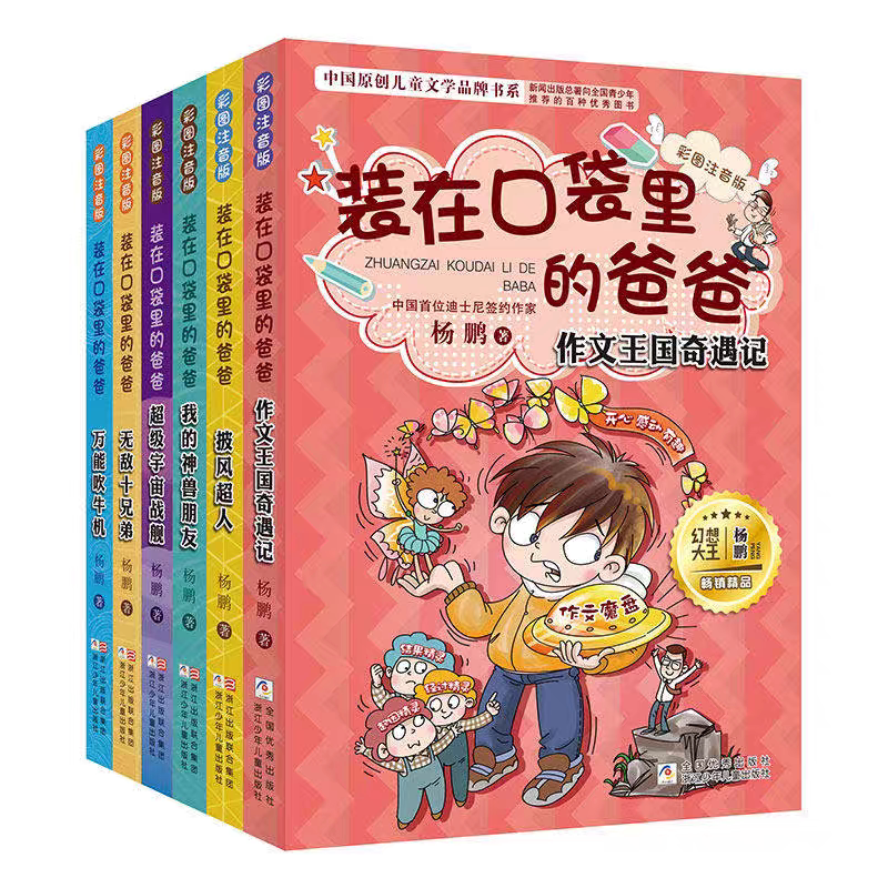 装在口袋里的爸爸 彩图注音版 第一辑6册 作文王国奇遇记 披风超人 无敌十兄弟 超级宇宙战舰 万能吹牛机我的神兽朋友