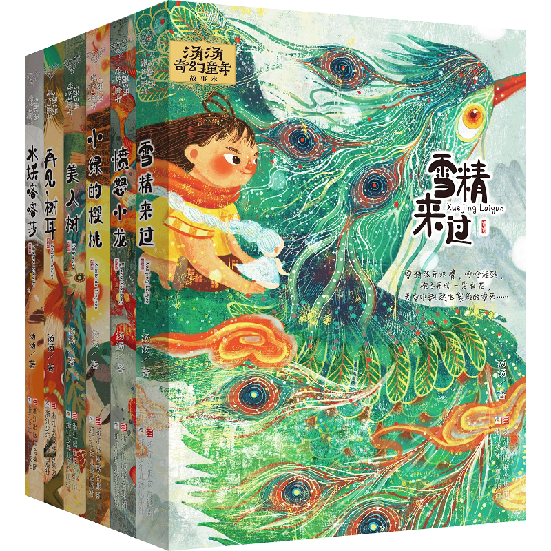 (全6册)汤汤奇幻童年故事本 雪精来过愤怒小龙再见树耳美人树小绿的樱桃水妖喀喀莎
