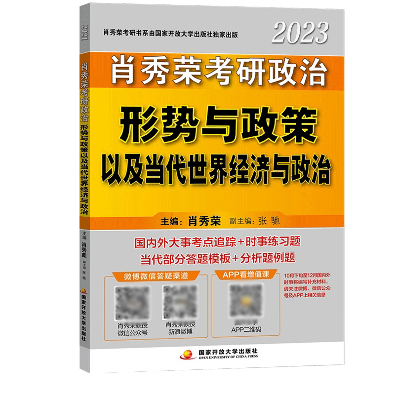 肖秀荣2023考研政治形势与政策以及当代世界经济与政治