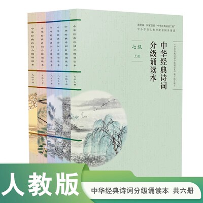 当当网正版扫码听诵读】中华经典诗词分级诵读本1-6级套装6本语文人教版教材国学一二三四五六级上下册中小学生语文课内外阅读