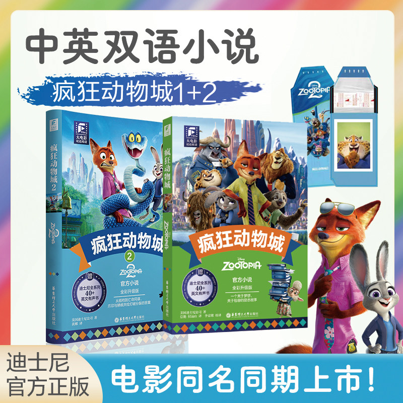 【电影双语故事】疯狂动物城1+疯狂动物城2（送1张精美撕拉卡）电影小说朱迪尼克双语