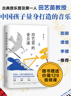 新经典图书田艺苗的音乐课