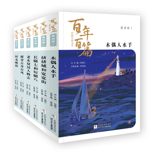 百年百篇 童话卷 6册 木偶人水手 挤挤城和宽宽街长腿七和短腿八老母舅舅人物志捉拿古奇台风时光邮筒