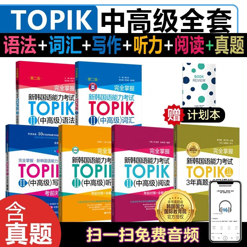 新韩国语能力考试TOPIK II 中高级完全掌握 词汇.语法.听力.阅读.写作.真题3-6级 韩语能力考 topik2 历年真题模拟