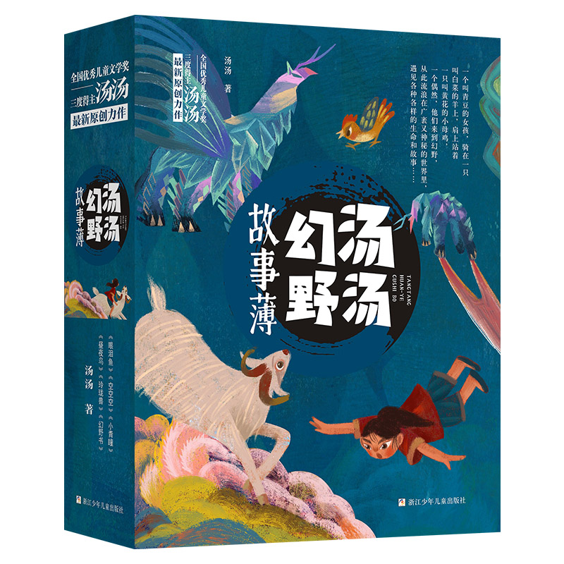 【正版】汤汤幻野故事簿(6册)眼泪鱼昼夜鸟 空空空小青瞳玲珑兽幻野书6-10岁课外阅读