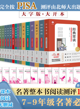 名著整本书阅读测评赠考点手册