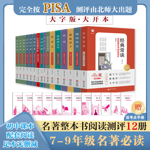 名著整本书阅读测评赠考点手册