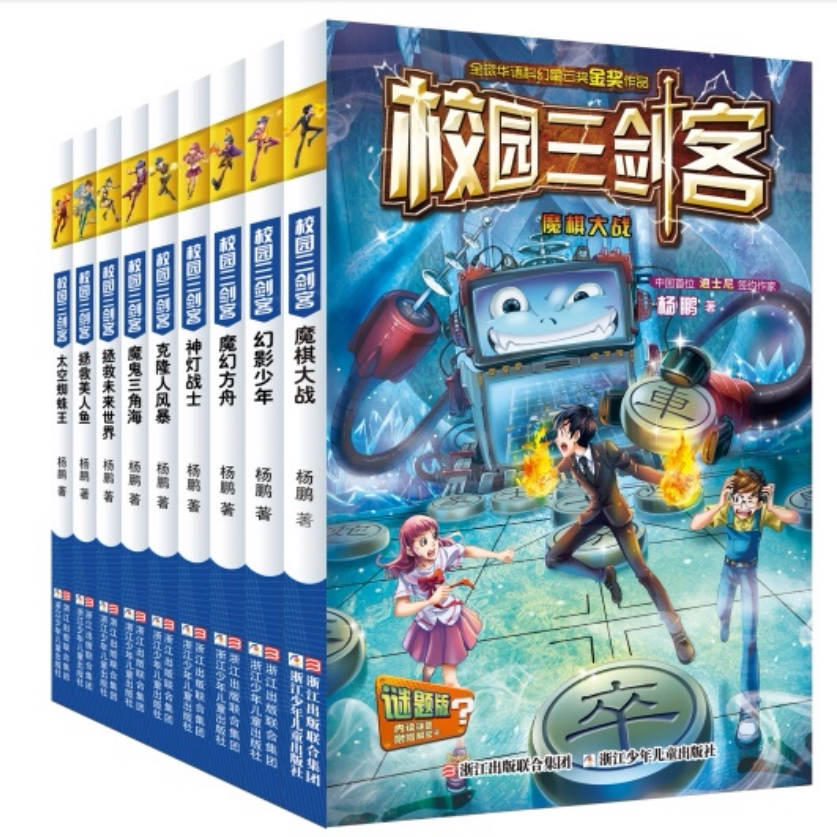 校园三剑客 谜题版（套装共10册） 杨鹏儿童文学校园科幻小说 拯救美人鱼魔鬼三角魔棋大战幻影少年 装在口袋里的爸爸