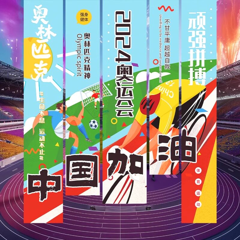2024巴黎奥运会装饰条幅运动会场景氛围背景墙布置挂布海报横幅