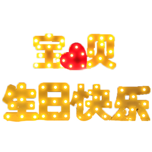 生日快乐字母灯爱心灯文字灯生日惊喜礼物布置发光灯饰后备箱装饰