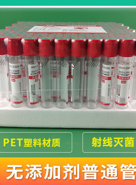 医用无菌真空采血管红色头血清管塑料牙科无添加剂普通管2/5/10ml