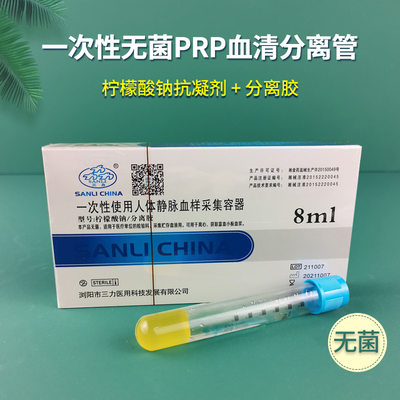 PRP自体血清分离提取血小板离心采血管8ml抗凝剂分离胶关节美容管