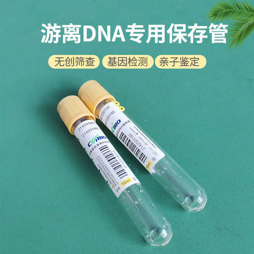 医用血浆游离DNA保存管