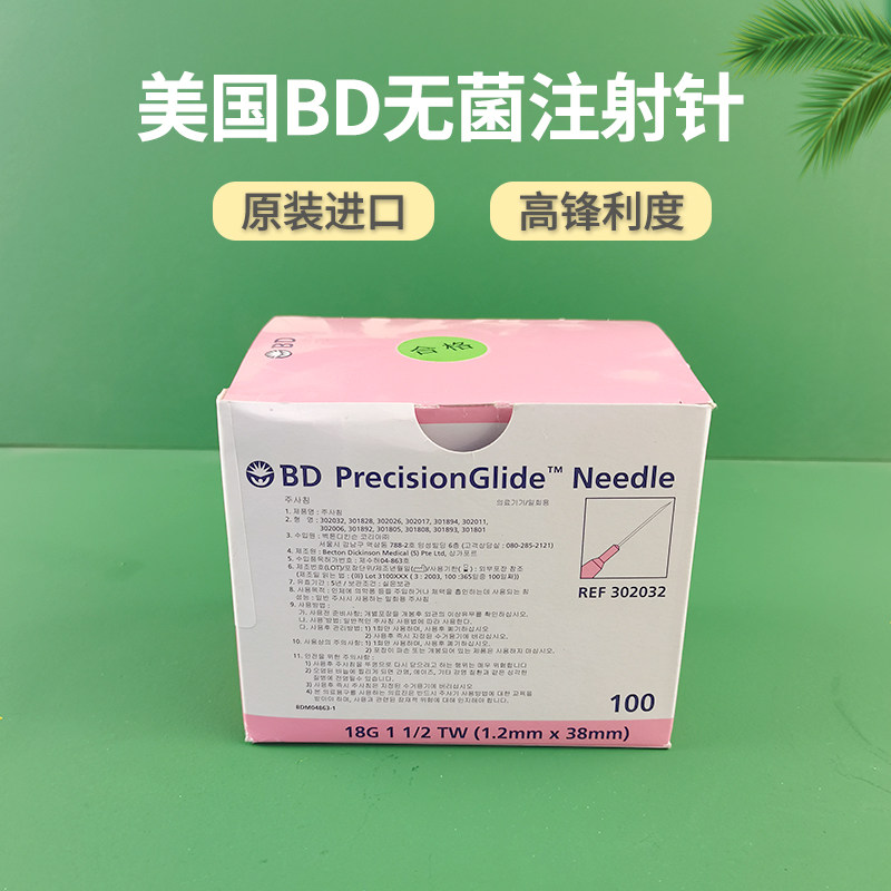 进口美国BD 302032 302026  18/20G注射针1.2/0.9*38mm锐针针头