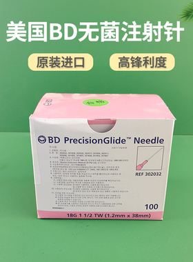 进口美国BD 302032 302026  18/20G注射针1.2/0.9*38mm锐针针头