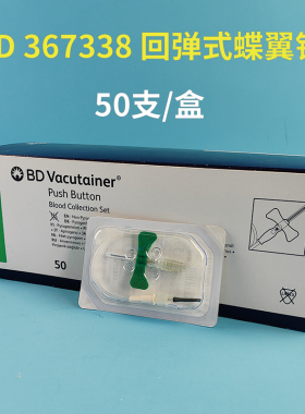 美国进口BD 367338按键回弹式采血器蝶翼型采血针组件21G鲁尔接头